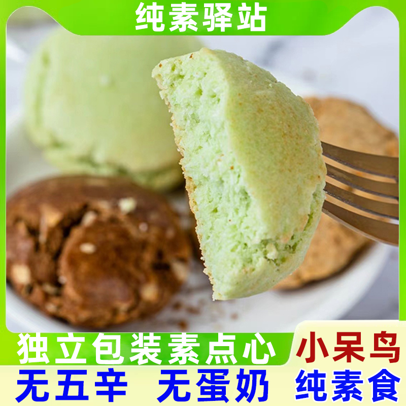 纯素小呆鸟净素咖啡杏仁司康斑斓椰蓉司康休闲零食饼干曲奇无蛋奶