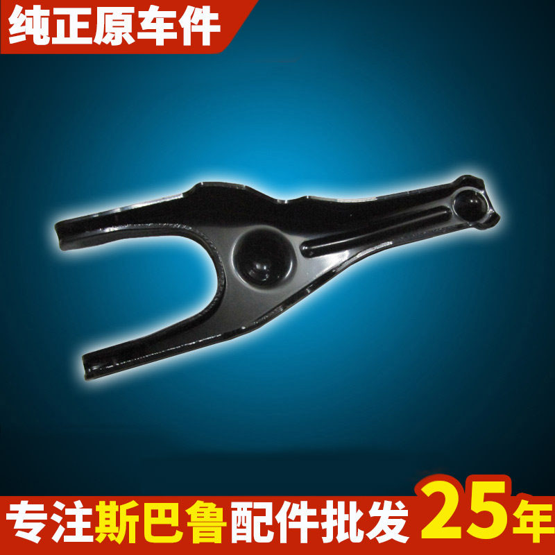 斯巴鲁森林人傲虎brz狮xv翼豹离合器拔叉离合拔叉杆原车配件