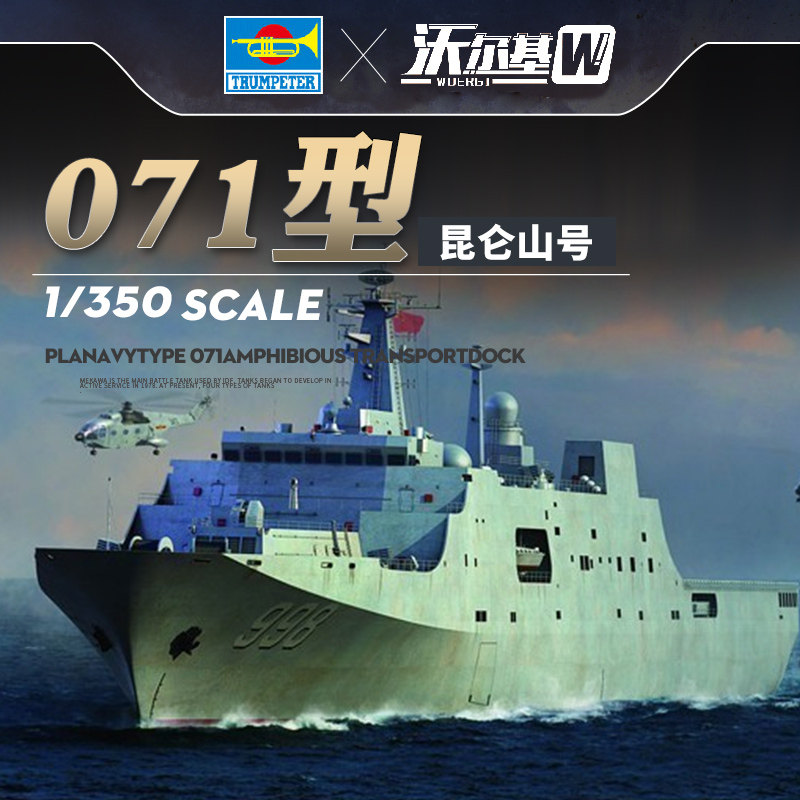 小号手拼装军舰模型1/350中国071型昆仑山号998船坞登陆舰04551