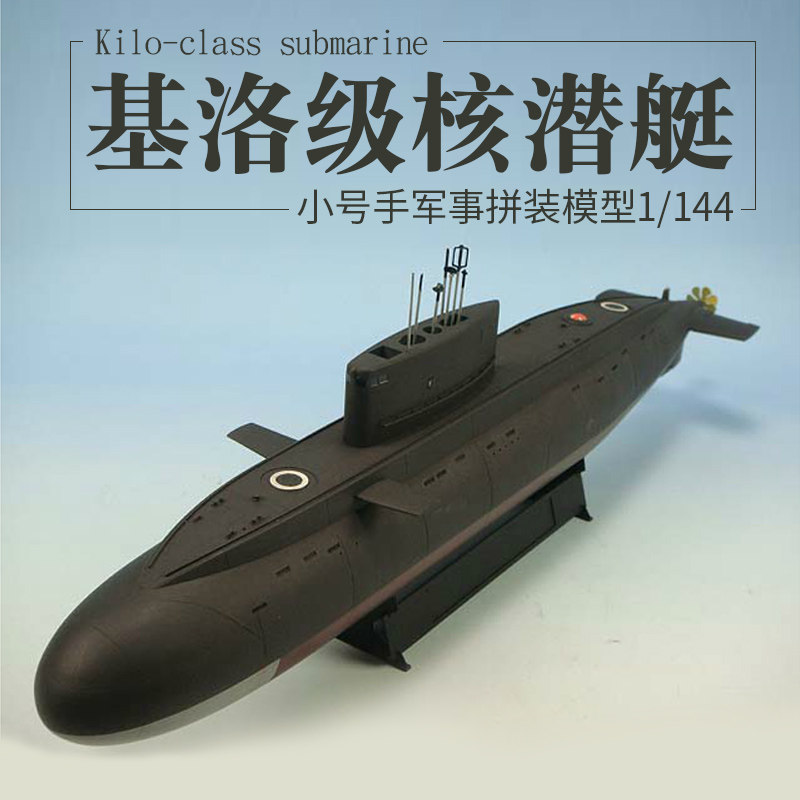 小号手拼装舰船军事模型仿真潜水艇1144基洛级核潜艇成人船模