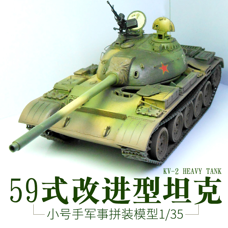 小号手军事拼装坦克模型1/35仿真中国59式主战坦克 120mm炮改进型