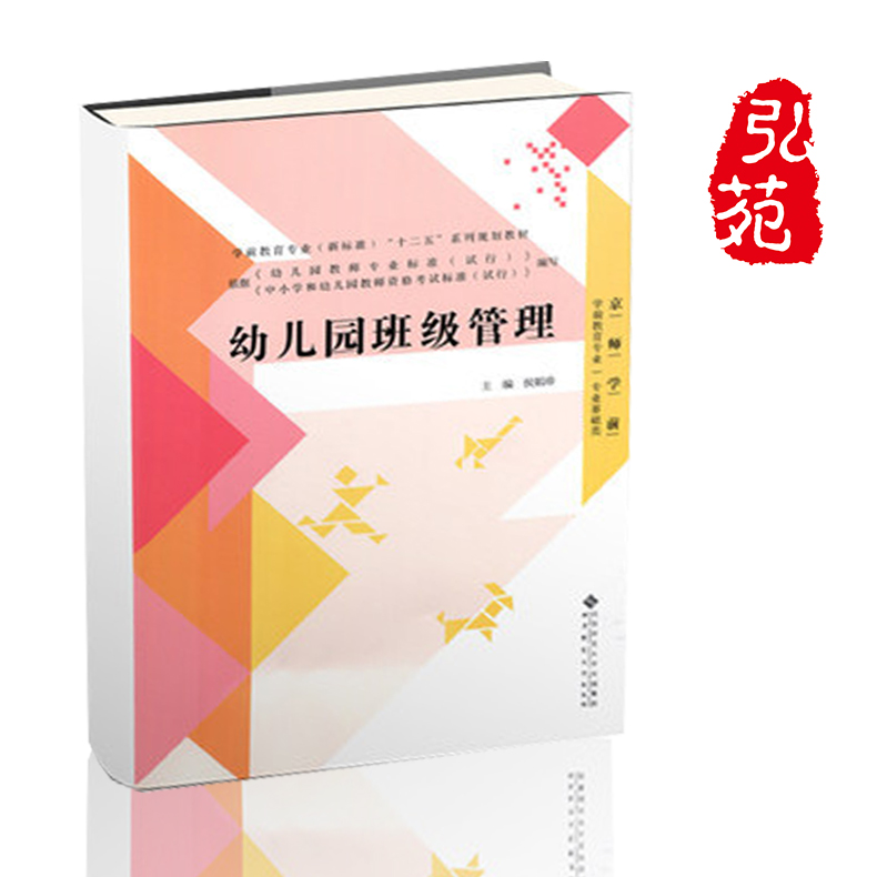 幼儿园班级管理 侯娟珍 学前教育专业(新标准) 十二五系列规划教材 幼儿园 学前教育 中小学教育学北京师范大学|ruв категории книги/журнал/газета, управление, управления других - от Buy2taobao.com для оказания профессиональной услуги покупки агента Taobao