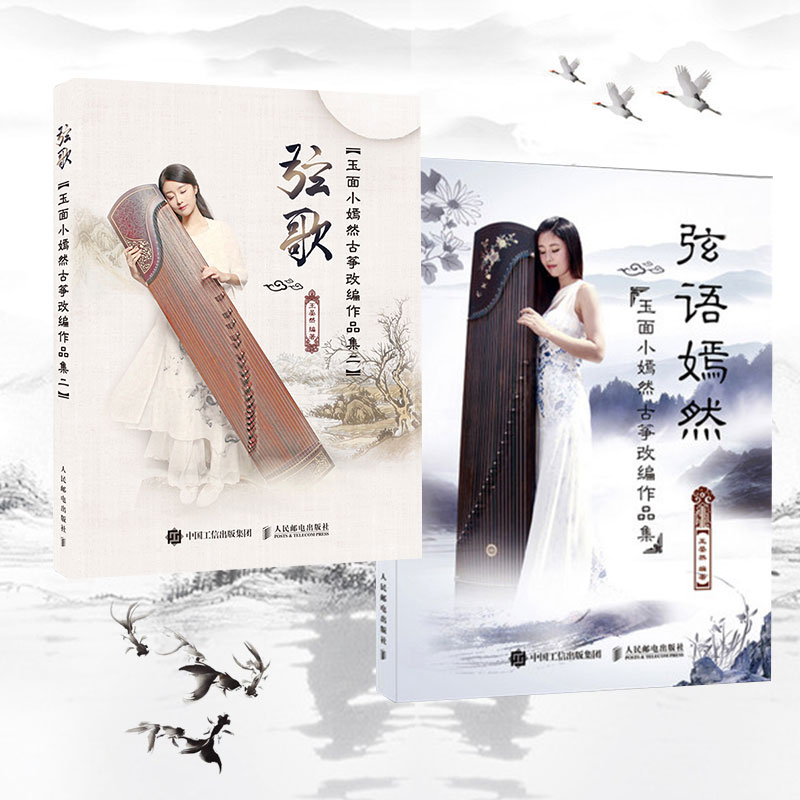 王晏然 流行歌曲改编古筝曲集 玉面小嫣然的古筝曲谱书籍古筝书青花瓷