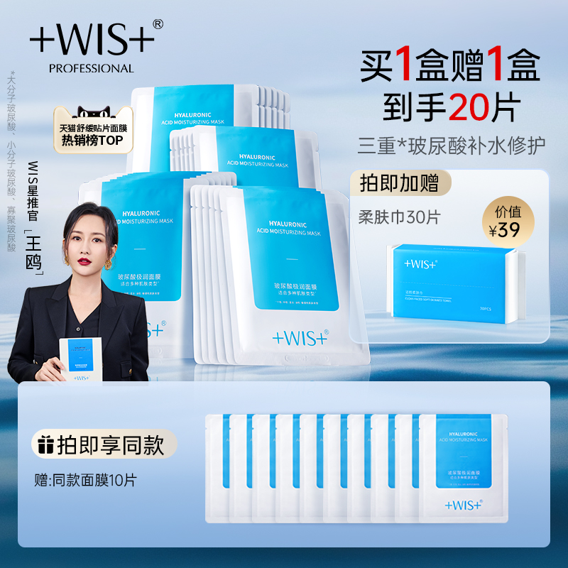 618开门红WIS玻尿酸面膜补水保