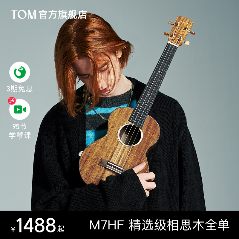 【旗舰新品】TOM M7HF全单尤克里里相思木小吉他23寸男女生款