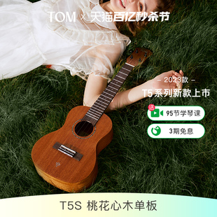 TOM T5S单板尤克里里初学者23寸男女款小吉他