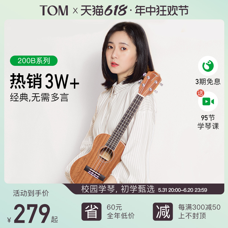 TOM TUC200B尤克里里初学