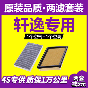 适配东风日产新轩逸经典空气滤芯12-16-18款19原厂升级空调格空滤