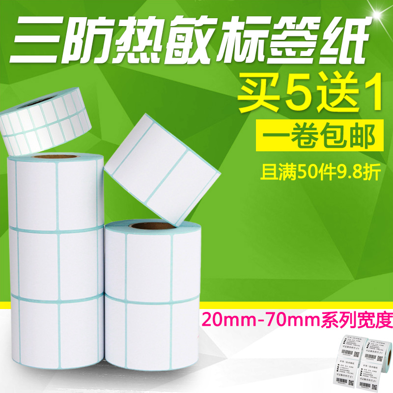 三防热敏标签纸40X30 60 50 55 35 25 15 20*10 65不干胶条码打印机奶茶商品价格标价签商标空白防水口罩贴纸