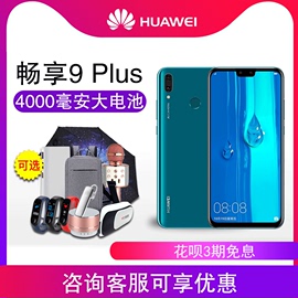 【可减150元+送好礼】Huawei/华为畅享9PLUS官方旗舰店官网正品手机畅想9P/nova4e/荣耀9X/新品降价免息10