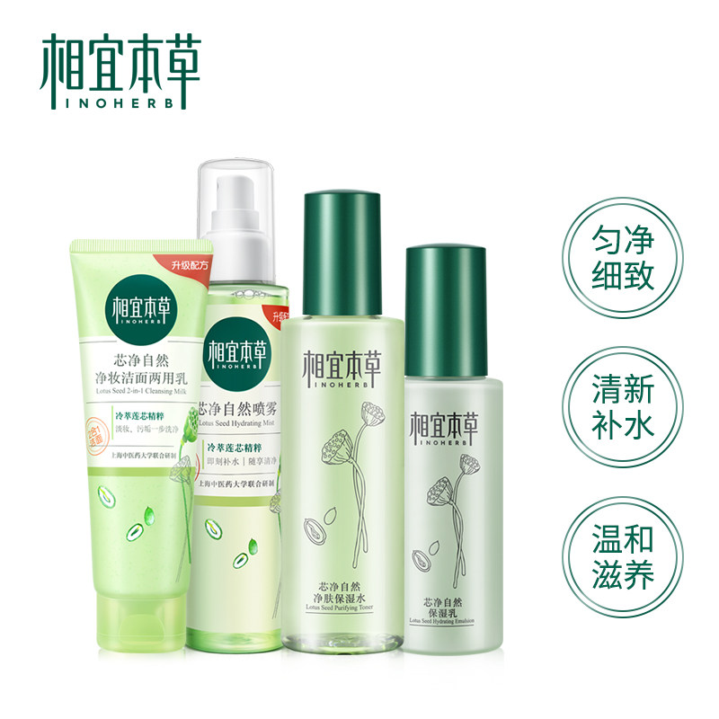 相宜本草水乳套装芯净自然补水保湿控油护肤化妆品女官方旗舰店