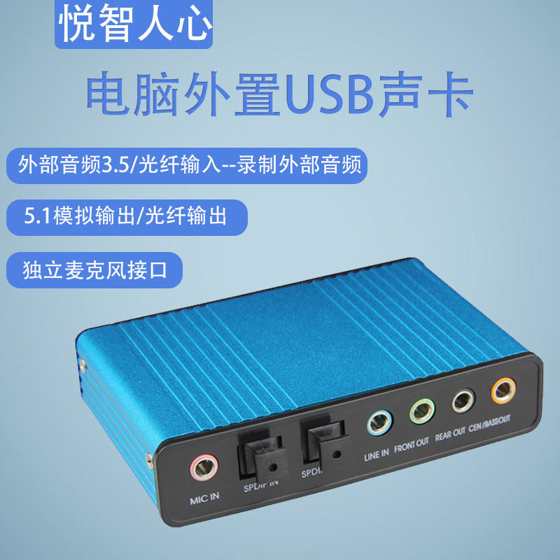 悦智人心电脑笔记本usb外置声卡光纤输出混音k歌电脑5.