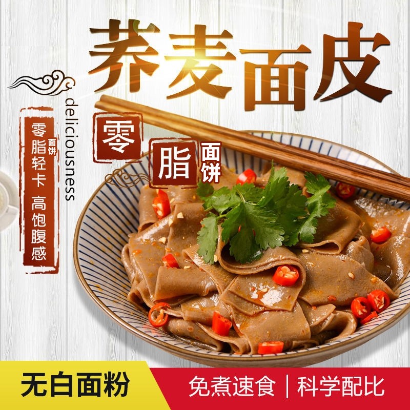 减脂期餐食材免煮荞麦凉皮减脂食品低