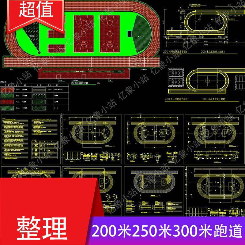 200 250 300米学校跑道足球篮球运动田径场规划CAD平面图施工图纸