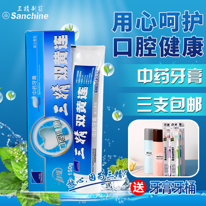 热销牙膏消炎_三精双黄连中药牙膏150g消炎祛火抗敏美白功效留兰香型