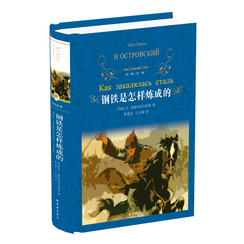 经典译林钢铁是怎样炼成的 原著正版无删减 初二初中生课外阅读书籍 语文教材配套名著书籍 外国名著作品 译林出版社现货