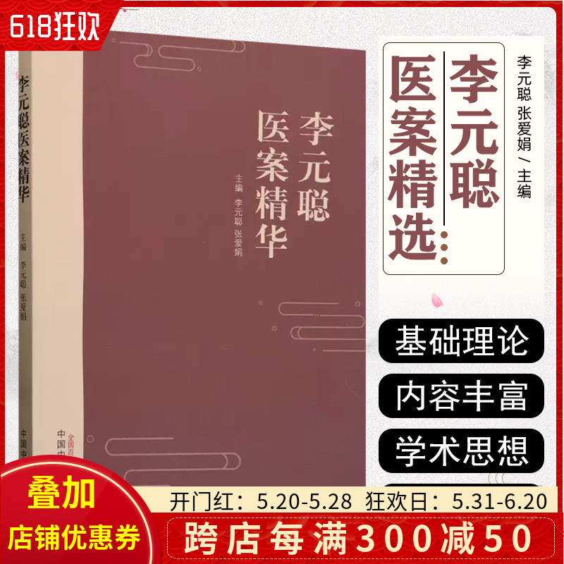 李元聪医案精华 中医口腔科临床经验