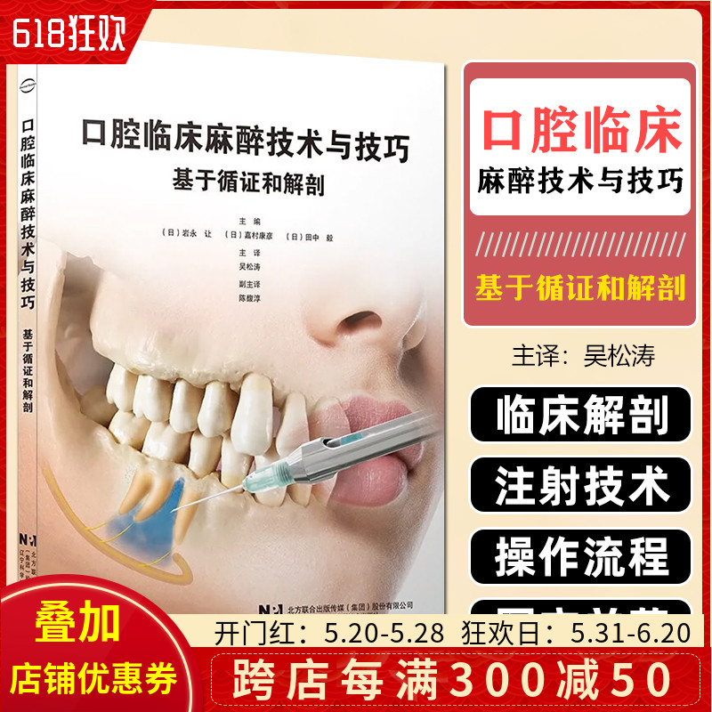 正版 口腔临床麻醉技术与技巧 基于