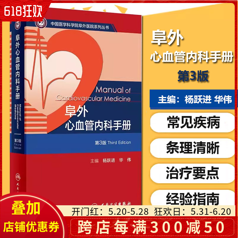 正版 阜外心血管内科手册第3三版 