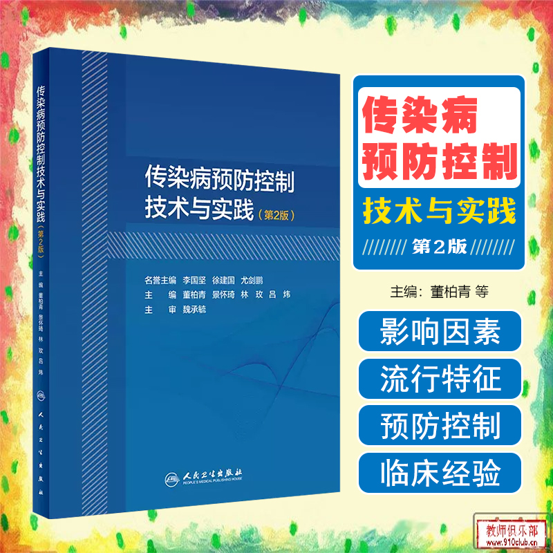 正版 传染病预防控制技术与实践 第