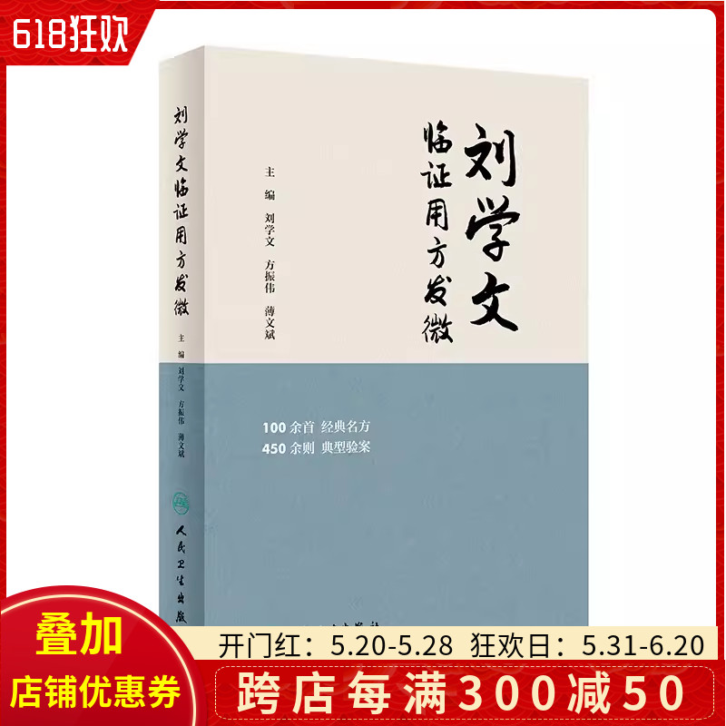 预售60天刘学文临证用方发微 人民