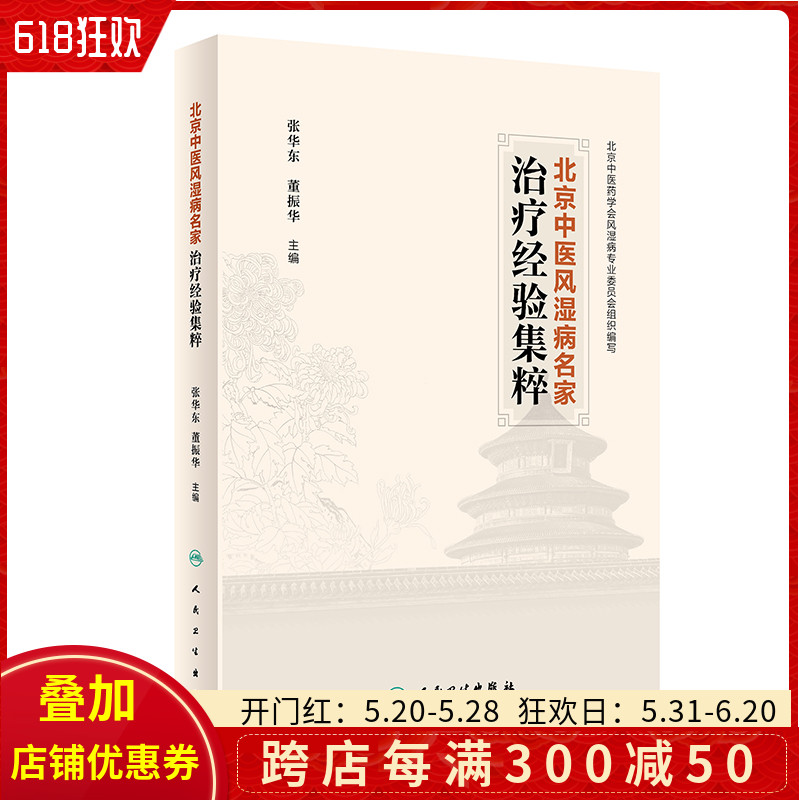 预售60天北京中医风湿病名家治疗经