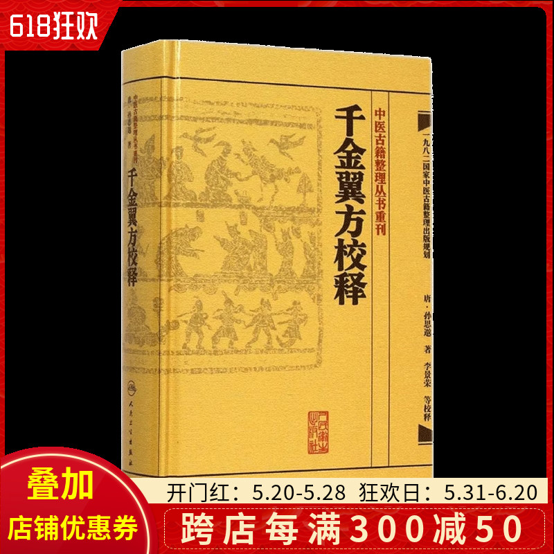 中医古籍整理丛书重刊 千金翼方校释