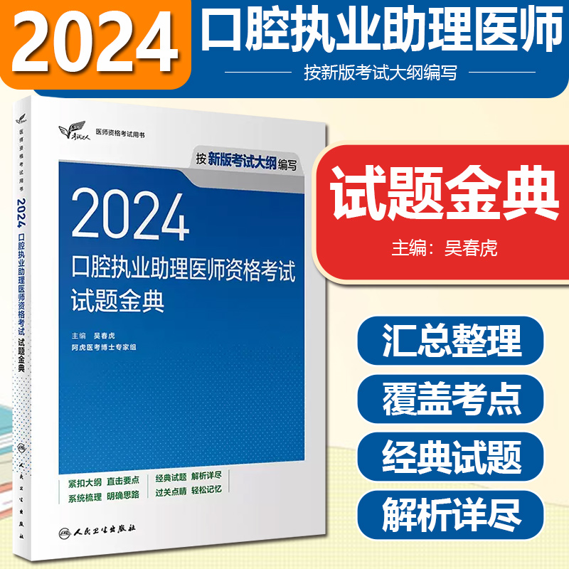 2024口腔执业助理医师资格考试试