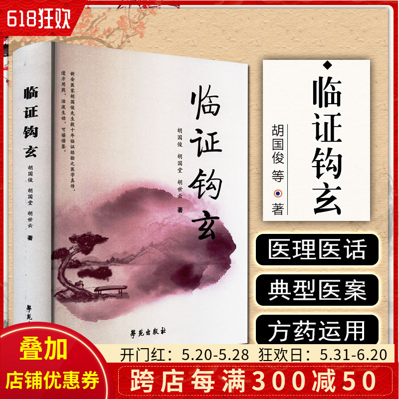 正版 临证钩玄 胡国俊 胡国堂 胡世云 新安医家临证经验遗方用药医理医话医案 学苑出版社9787507764048