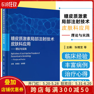 正版 糖皮质激素局部注射技术皮肤科应用 理论与实践北京大学医学出版社 9787565928727