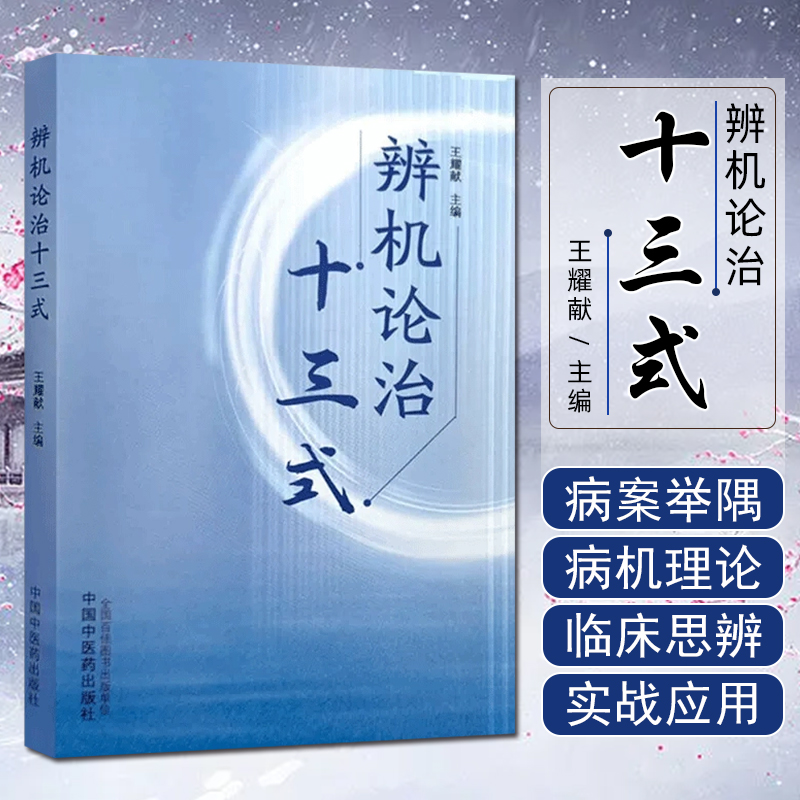 辨机论治十三式 中国中医药出版社 