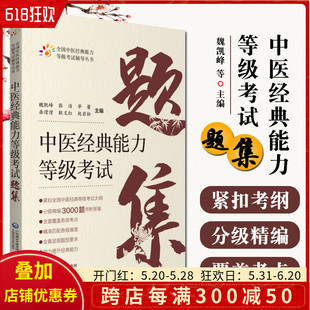 正版 中医经典能力等级考试题集 魏凯峰等主编 中国医药科技出版社9787521427585