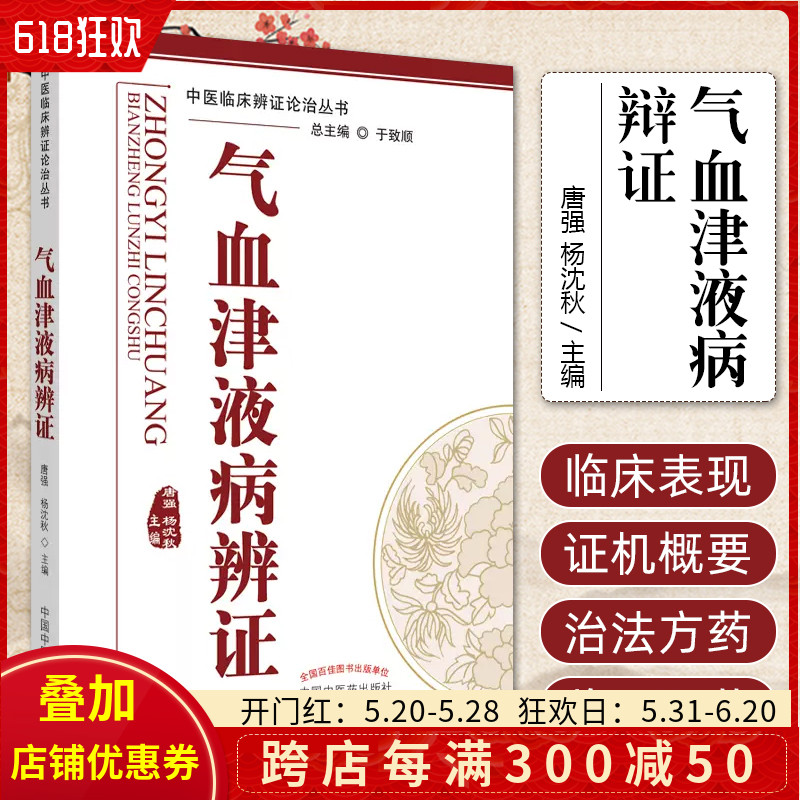 气血津液病辨证 中国中医药出版社 