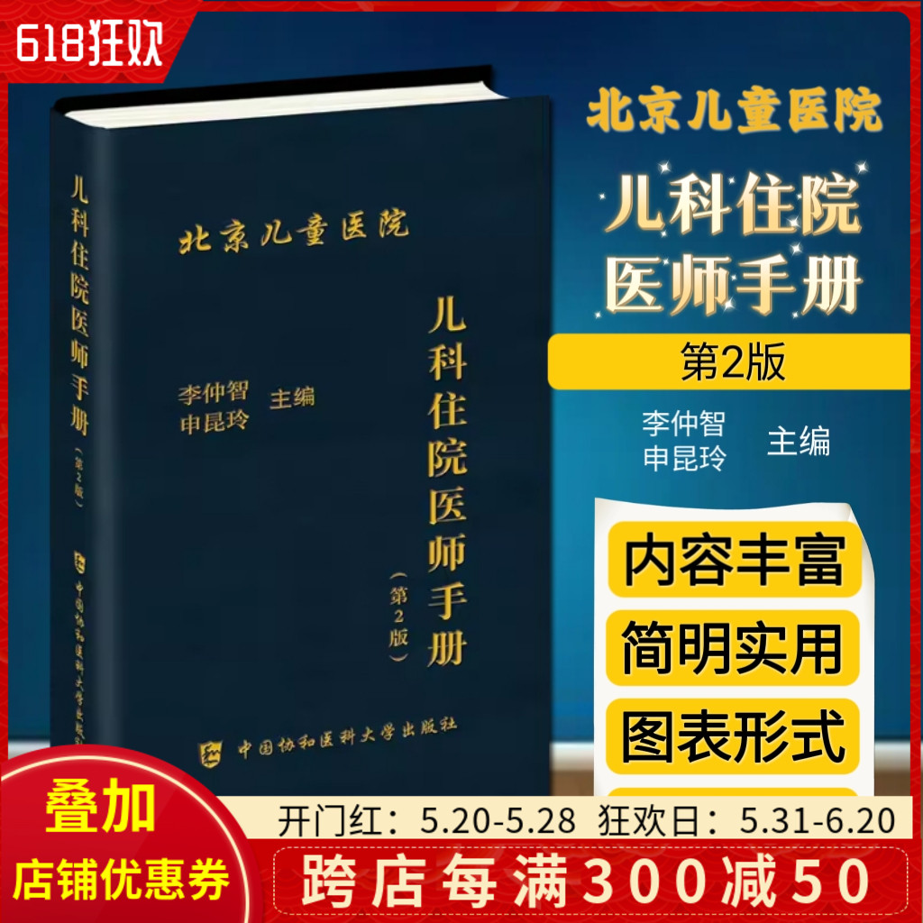 正版 儿科住院医师手册 第二版 李