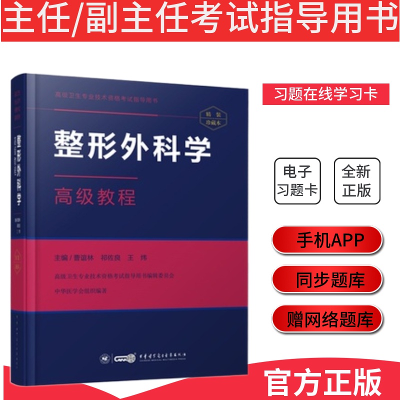 正版 整形外科学高级教程 高级卫生