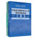 正版现货 中医医术确有专长人员医师资格考核习题集 徐雅主编 中国中医药出版社