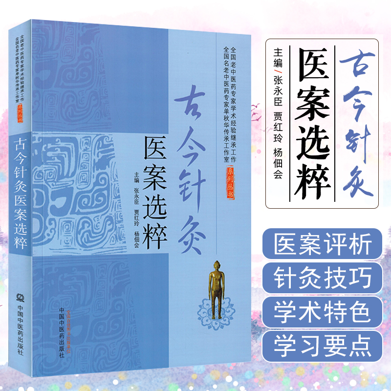 古今针灸医案选粹 中国中医药出版社