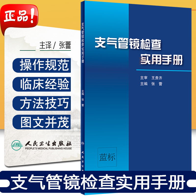 正版 支气管镜检查实用手册 张蕾 