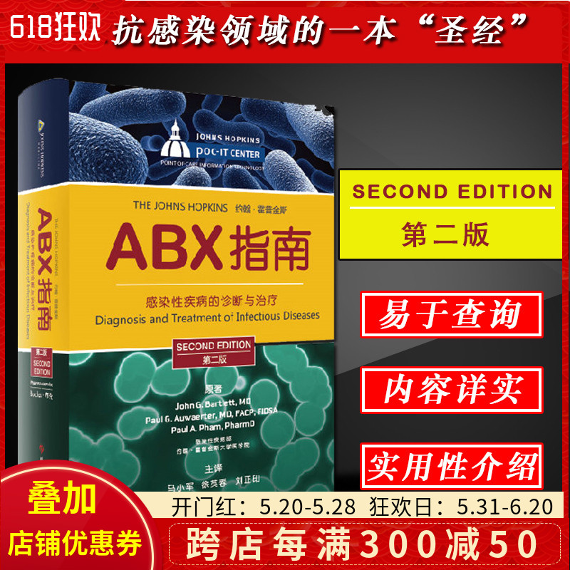 正版 ABX指南感染性疾病的诊断与