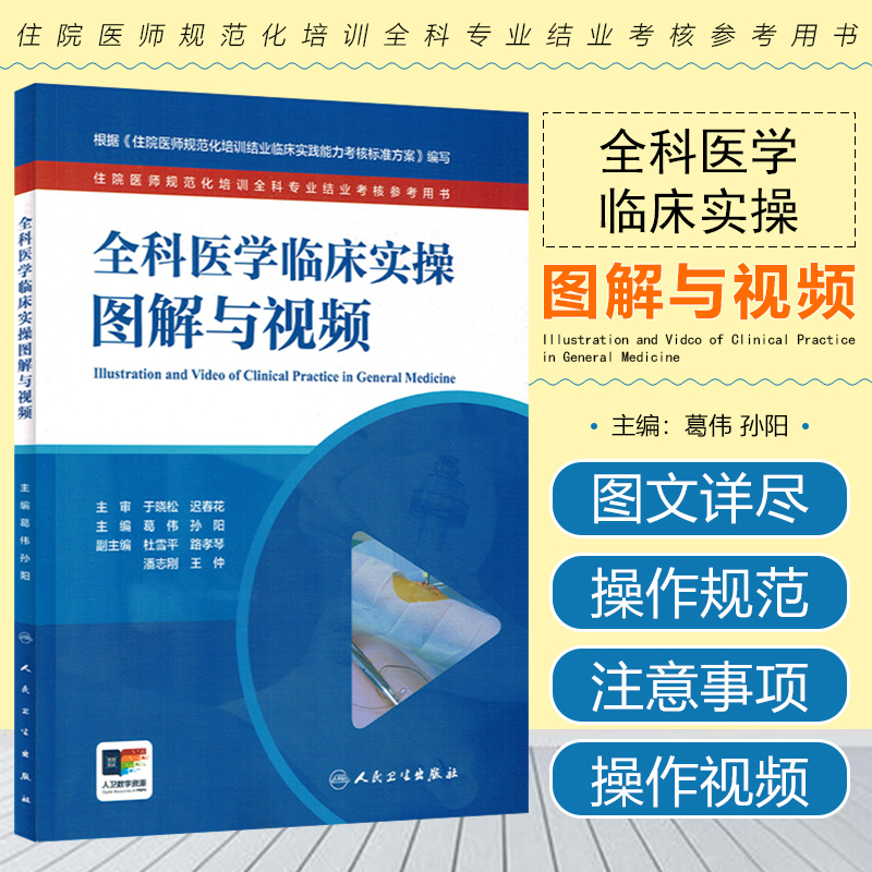 全科医学临床实操图解与视频 住院医师规范化培训全科专业结业考核参考用书 人民卫生出版社9787117347105