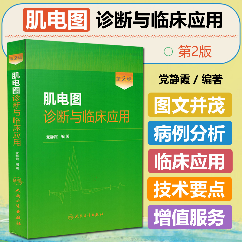 正版 肌电图诊断与临床应用第2版第二版 党静霞编著 肌电图案例教程图谱 基础医学参考工具书籍 人民卫生出版社9787117181495