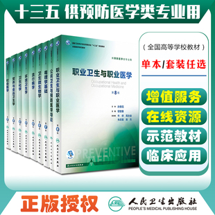 正版单本任选 社会医学流行病学营养与食品卫生学职业卫生与职业医学毒理学基础 第7七八版配增值服务 十三五本科预防医学人卫版