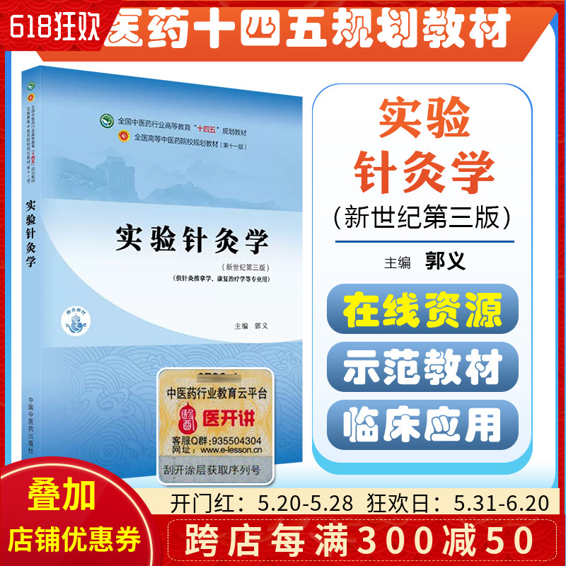正版 实验针灸学 全国中医药行业高