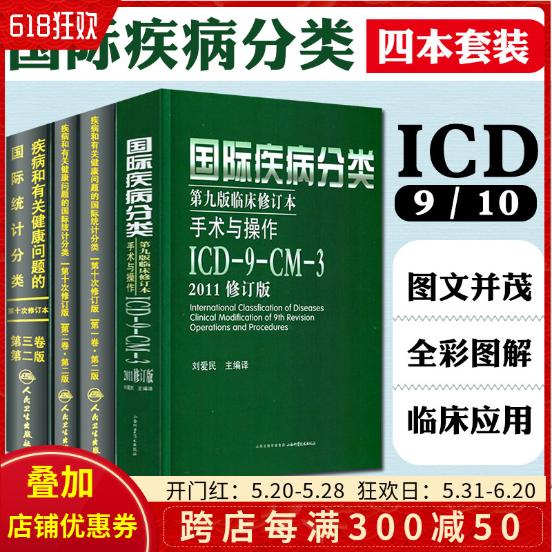正版现货 人卫版4本套装ICD-1