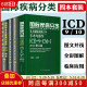 正版现货 人卫版4本套装ICD-10疾病和有关健康问题的国际统计编码分类 123卷+国际疾病分类ICD11第9九版临床修订本手术与操作