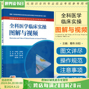 全科医学临床实操图解与视频 住院医师规范化培训全科专业结业考核参考用书 人民卫生出版社9787117347105