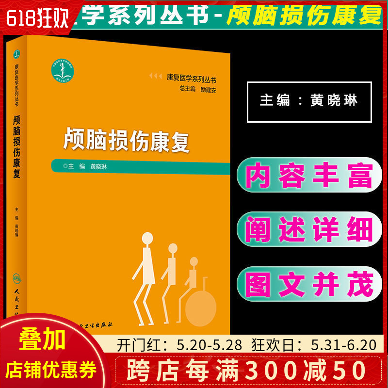 正版 康复医学系列丛书 颅脑损伤康