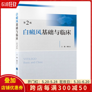 正版 白癜风基础与临床 第二2版 主编 杨高云 皮肤科疾病诊疗书籍 北京大学医学出版社 9787565925320