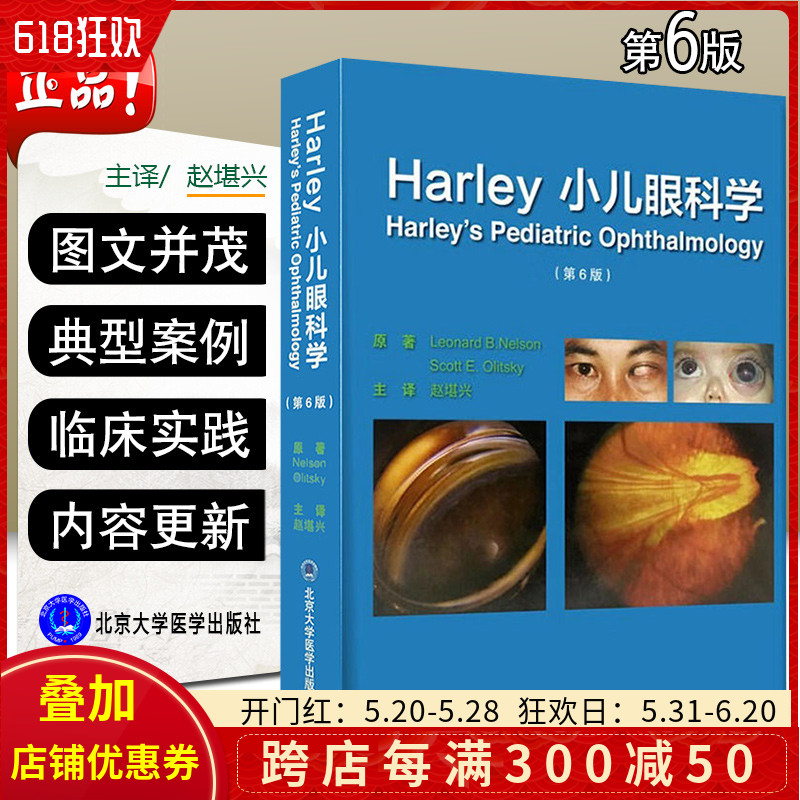 正版 Harley小儿眼科学第6版