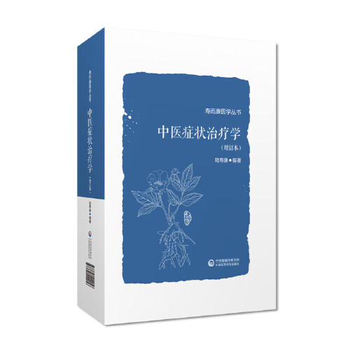 中医症状治疗学 增订本  寿而康医